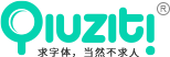 求字体网