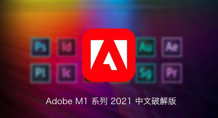 M1芯片版Adobe CC 全家桶软件合集